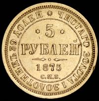 5 рублей 1875 года СПБ НI