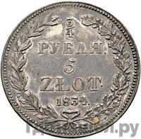 3/4 рубля - 5 злотых 1834 года