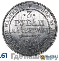 3 рубля 1828 года СПБ