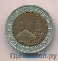 10 рублей 1992 года