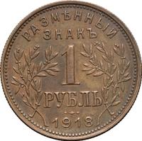 1 рубль 1918 года