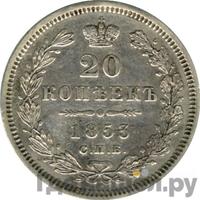 20 копеек 1853 года