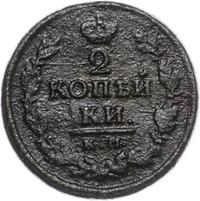 2 копейки 1821 года