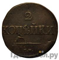 2 копейки 1835 года