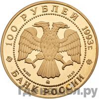 100 рублей 1993 года  Русский балет