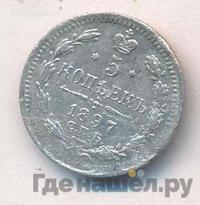 5 копеек 1897 года СПБ АГ