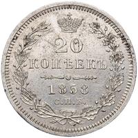 20 копеек 1858 года