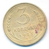 3 копейки 1933 года