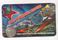 5 рублей 2014 года ММД 70 лет Победы в ВОВ