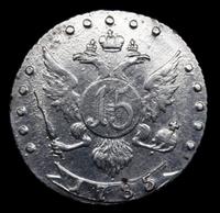 15 копеек 1785 года