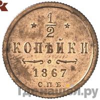 1/2 копейки 1867 года
