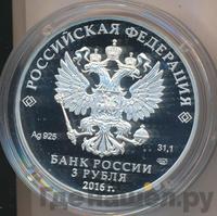 3 рубля 2016 года СПМД