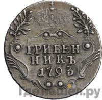 Гривенник 1793 года