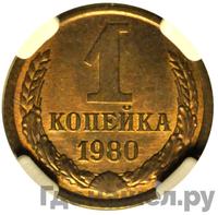 1 копейка 1980 года