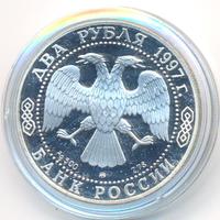 2 рубля 1997 года ММД