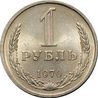 1 рубль 1970 года