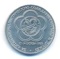 1 рубль 1985 года  Всемирный фестиваль молодежи и студентов Москва