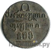 Полубисти 1806 года  Для Грузии