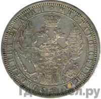 1 рубль 1857 года СПБ ФБ