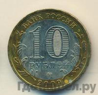 10 рублей 2009 года  Республика Адыгея