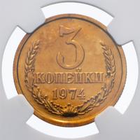 3 копейки 1974 года