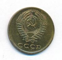 3 копейки 1972 года