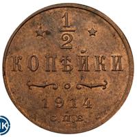 1/2 копейки 1914 года СПБ