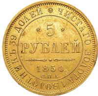 5 рублей 1850 года
