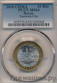 10 рублей 2010 года СПМД