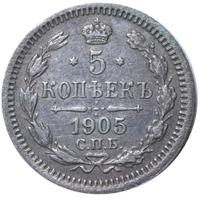 5 копеек 1905 года СПБ АР