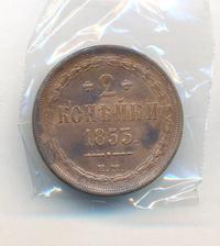 2 копейки 1853 года