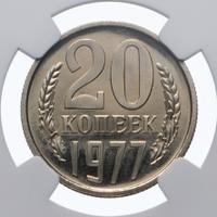 20 копеек 1977 года