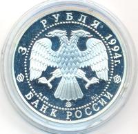 3 рубля 1994 года ЛМД