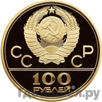 100 рублей 1978 года  Игры XXII Олимпиады Москва - гребной канал в Крылатском