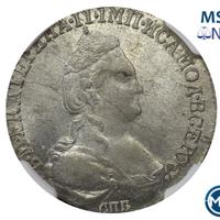 15 копеек 1784 года