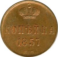 1 копейка 1857 года ЕМ