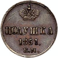 Полушка 1851 года