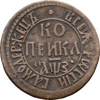 1 копейка 1707 года