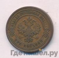 3 копейки 1880 года СПБ