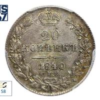 20 копеек 1840 года