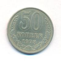 50 копеек 1978 года