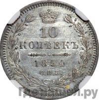 10 копеек 1854 года