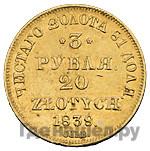 3 рубля - 20 злотых 1839 года