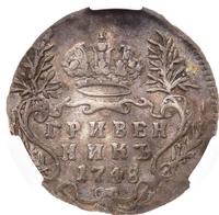 Гривенник 1748 года
