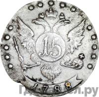 15 копеек 1788 года СПБ