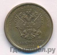 10 рублей 2016 года