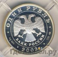 1 рубль 2003 года СПМД