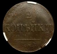 2 копейки 1838 года