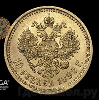 10 рублей 1892 года АГ