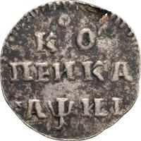 1 копейка 1718 года